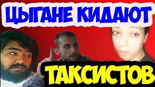 ПОДБОРКА конфликтов с ЦЫГАНАМИ в такси/ТАКСИ ЕКАТЕРИНБУРГ/СЕГА ТАКСИСТ
