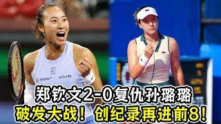 郑钦文2-0复仇孙璐璐晋级16强！拒绝爆冷+破发大战！创纪录再进前8！