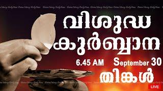 Holy Mass I Malayalam Mass I September 30 I Monday I Qurbana I 6.45 AM