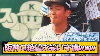 阪神の絶望お笑い守備www