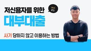 대부대출 -  대부업체 에서 대출 받기 전 꼭 알아야 할 3가지