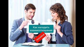 Как наладить взаимоотношения с любым человеком + техника