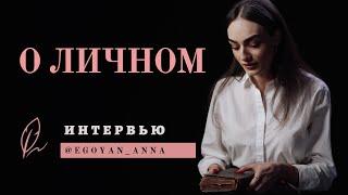 Anna Egoyan. Анна Егоян - О личном