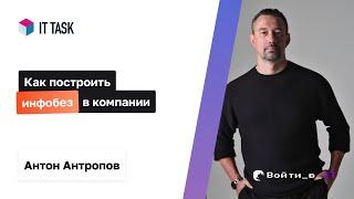 Как построить инфобез в компании | Антон Антропов IT Task