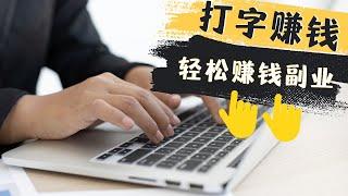 通过在线打字赚钱app轻松月赚$1000｜2023副业推荐 快速赚钱的项目 全新赚钱方法 2023网赚方法 网络赚钱 在家轻松赚钱 赚钱最快的方法｜Richer 赚钱2023