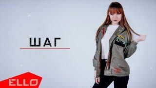 Анна Зайцева - Шаг / Lyric Video