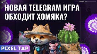 PixelTap от Pixelverse! Что надо качать! Как заработать? Когда Листинг? Круче чем Hamster Kombat!