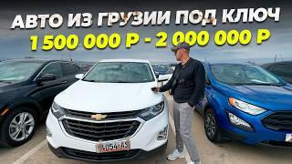 ЦЕНЫ НА АВТОРЫНКЕ В ГРУЗИИ. АВТО ОТ 8000$. БЕСПЛАТНАЯ ПРОВЕРКА АВТО