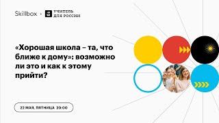 «Хорошая школа – та, что ближе к дому»: возможно ли это и как к этому прийти?