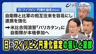 【自衛隊とフィリピン軍の相互往来を容易にし連携を強化する協定に署名】日・フィリピン円滑化協定の狙いと波紋 森本敏×小原凡司×鈴木一人 2024/7/11放送＜後編＞