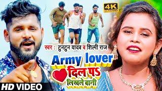 #Video | Army Lover दिल पS लिखले बानी | #Tuntun Yadav, #Shilpi Raj | Bhojpuri Hit Song 2022