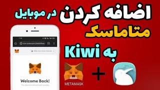 آموزش نصب افزونه کیف پول متاماسک روی مرورگر Kiwi  برای موبایل و اضافه کردن شبکه goerli network