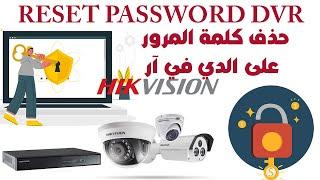 طريقة استعادة كلمة السر لجهاز تسجيل هيك فجن How to Reset HIKvision DVR NVR Password