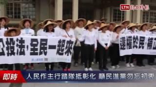 人民作主行踏隊抵彰化  籲民進黨勿忘初衷