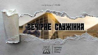 Вечірнє служіння / Церква Святої Трійці (06.01.2025)