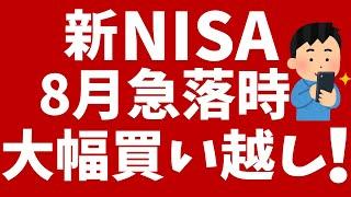 新NISA→8月急落時に大きく買い越し！株や投信の売却&損切りは限定的