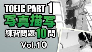 【TOEIC Part 1】 写真描写のリスニング練習問題10問 vol. 10
