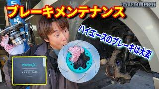 ハイエース にスリットローター！？　フロントブレーキメンテナンス