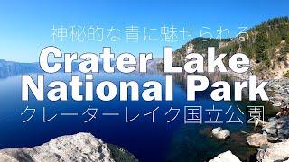 【アメリカ国立公園巡り】 全米1青く美しいクレーターレイク国立公園（オレゴン州）を訪問 Crater Lake is deep blue lake.