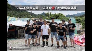 凱閎國際有限公司 x 新北平溪流浪狗之家 贊助飼料協助清潔志工一日紀錄【K-WAX】