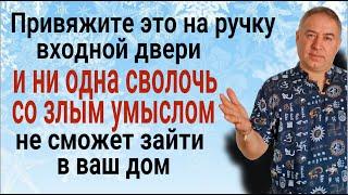 Враги будут в шоке! Привяжите это на ручку двери и зло не пройдёт в ваш дом. Защита от порчи