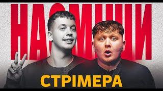 НАСМІШИ СТРІМЕРА // МИХАЙЛО ЛЕБІГА ТА МИКОЛА ЗИРЯНОВ