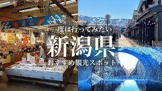 一度は行ってみたい‼︎絶景と街並みと食べ歩きと / 新潟県満喫ぶらり旅 / 宿場町と秘境の絶景 おすすめ観光スポット