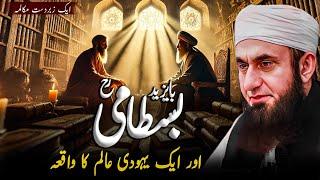 Hazrat Bayazid Bastami (RA) Aur Ek Yahoodi Alim Ka Waqia | Molana Tariq Jameel