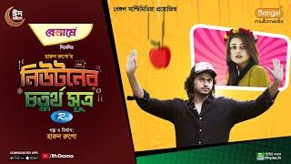 Newtoner 4th Sutro | নিউটনের চতুর্থ সূত্র | Arosh Khan | Makhnun Sultana Mahima | New Natok 2024