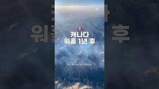 캐나다 워홀 1년 후 | #캐나다 #캐나다일상 #캐나다워홀 #워킹홀리데이