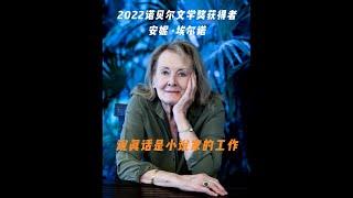 2022年诺贝尔文学奖获得者安妮 ·埃尔诺Annie Ernaux ｜Mrsstory她故事