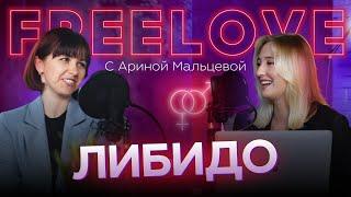 Женское либидо - что это? как повысить? советы врача | FREELOVE