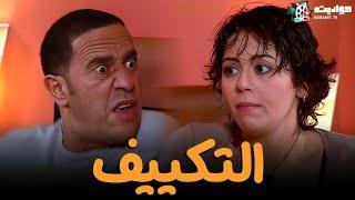 حصريا حلقة | التكييف | من مسلسل #راجل_وست_ستات