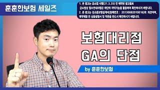 GA(보험대리점)의 단점