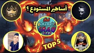 أسرع وأقوى 5 لاعبين مستودع في ببجي موبايل مستواهم فوق الخيال #2