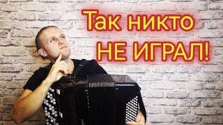 ДУШЕВНАЯ ПЕСНЯ НА БАЯНЕ!!!!!  СЕКРЕТНЫЙ САД!!! Song from a Secret Garden  / Песня таинственного сада