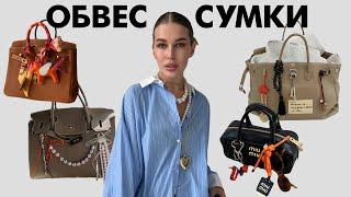 Сумка стилиста|обвес сумки|тренд 2024