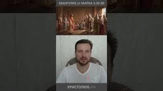 #ЕВАНГЕЛИЕ от МАРКА об ИИСУСЕ ХРИСТЕ БОГЕ-Любви (3:20-30) #Библия @ХРИСТОЛЮБ ️ @ВЕГАН  #shorts