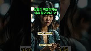 남편이 이혼하자는 이유 알고보니2#이혼#남편#불륜