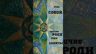 Будь собой, тебе можно! #картина "Можно Всё!" #mandalaartist #artwall #mandalaart #mandala