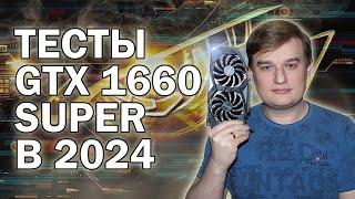 GTX 1660 SUPER ТЕСТЫ В ИГРАХ В 2024 ГОДУ