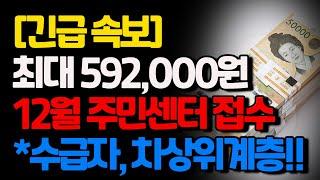 기초생활수급자, 차상위계층 최대 592,000원 12월에 주민센터에 접수하세요. 난방비 지원합니다.