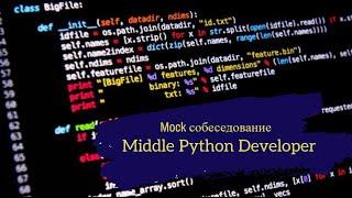 Миддл стал тим лидом в 22 года и борется с техническим долгом? / Техсобес Middle Python Developer