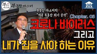 [미국 부동산 마스터] 알찬 미국 부동산 정보 #05 코로나 바이러스, 그리고 내가 집을 사야 하는 이유 (Feat. 미국 부동산의 위기 분석)