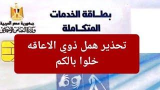 قلناها ونقولها تاني ه ذوي الاعاقه وتحذير هام