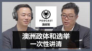 【澳房策播客Podcast014】澳洲政治体制与选举制度一次性扫盲!｜澳洲政界华人领袖做客澳房策