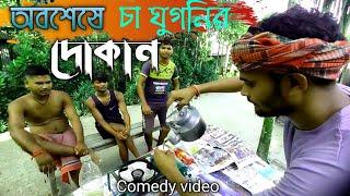 #badmashpanti  #1000takardokan অবশেষে চা ঘুগনির দোকান দীলাম // New bangla comedy video