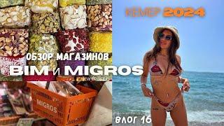 Турция . Кемер 2024. Мини обзор магазинов BIM и MIGROS. Что привозить домой. Влог 16.