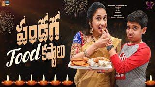 పండగ Food కష్టాలు || Nandu's World || CRAZY Family 2021 || Telugu Vlog || Family Webseries