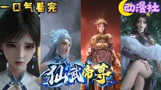 《仙武帝尊》 1~399  废柴扮猪吃虎，踏破仙武！建立天庭，六灭天魔帝，入太古洪荒，灭杀无数远古荒帝！#nbdm  #热血 #逆袭